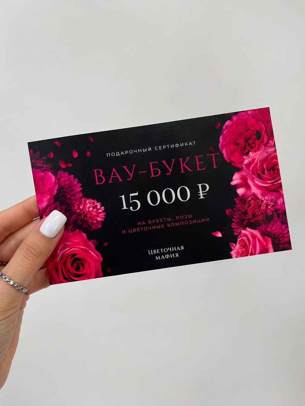 Подарочный сертификат Вау-букет 15000 ₽ Flowers Mafya