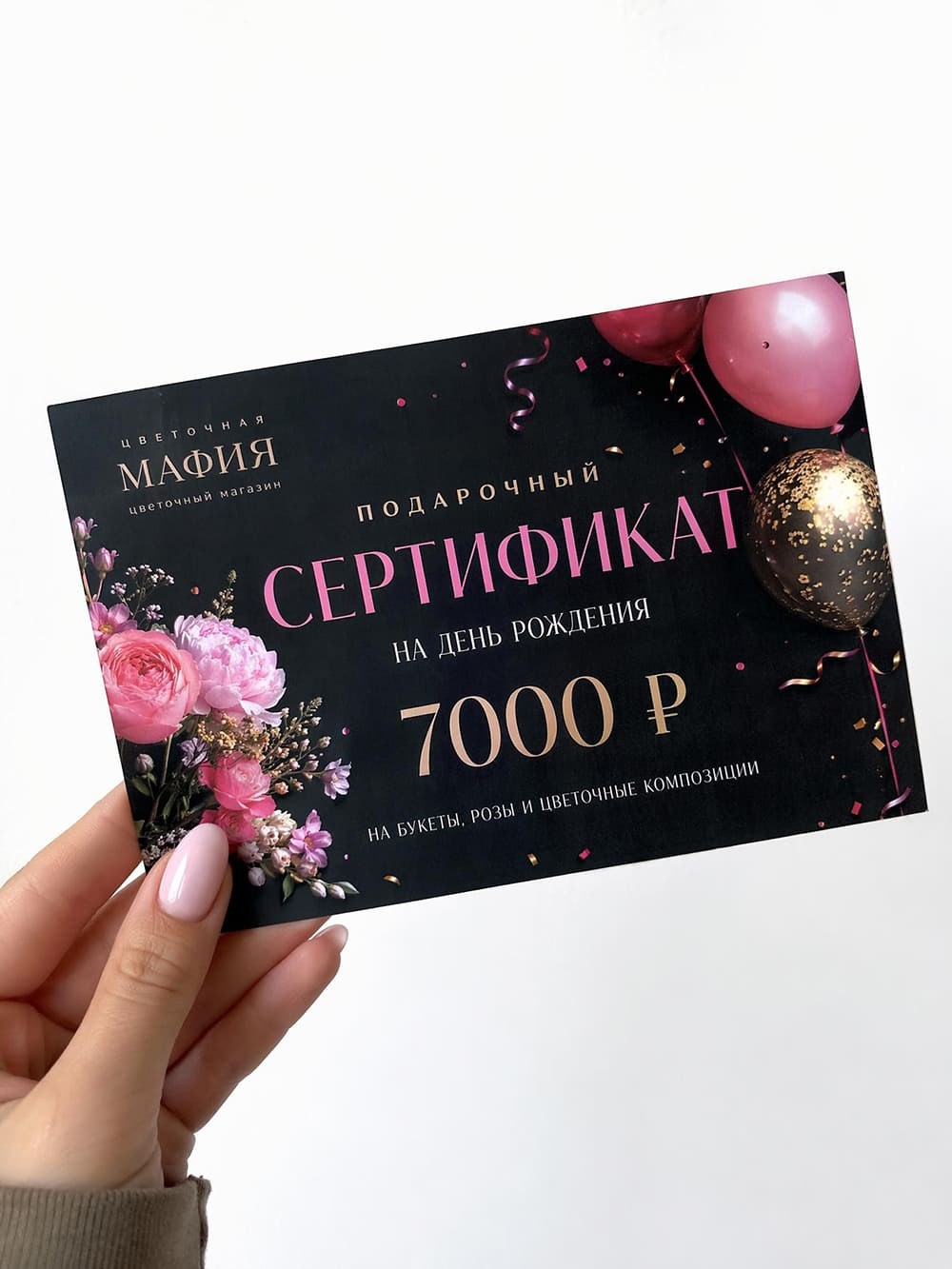 Подарочный сертификат На день рождения 7000 ₽ Flowers Mafya