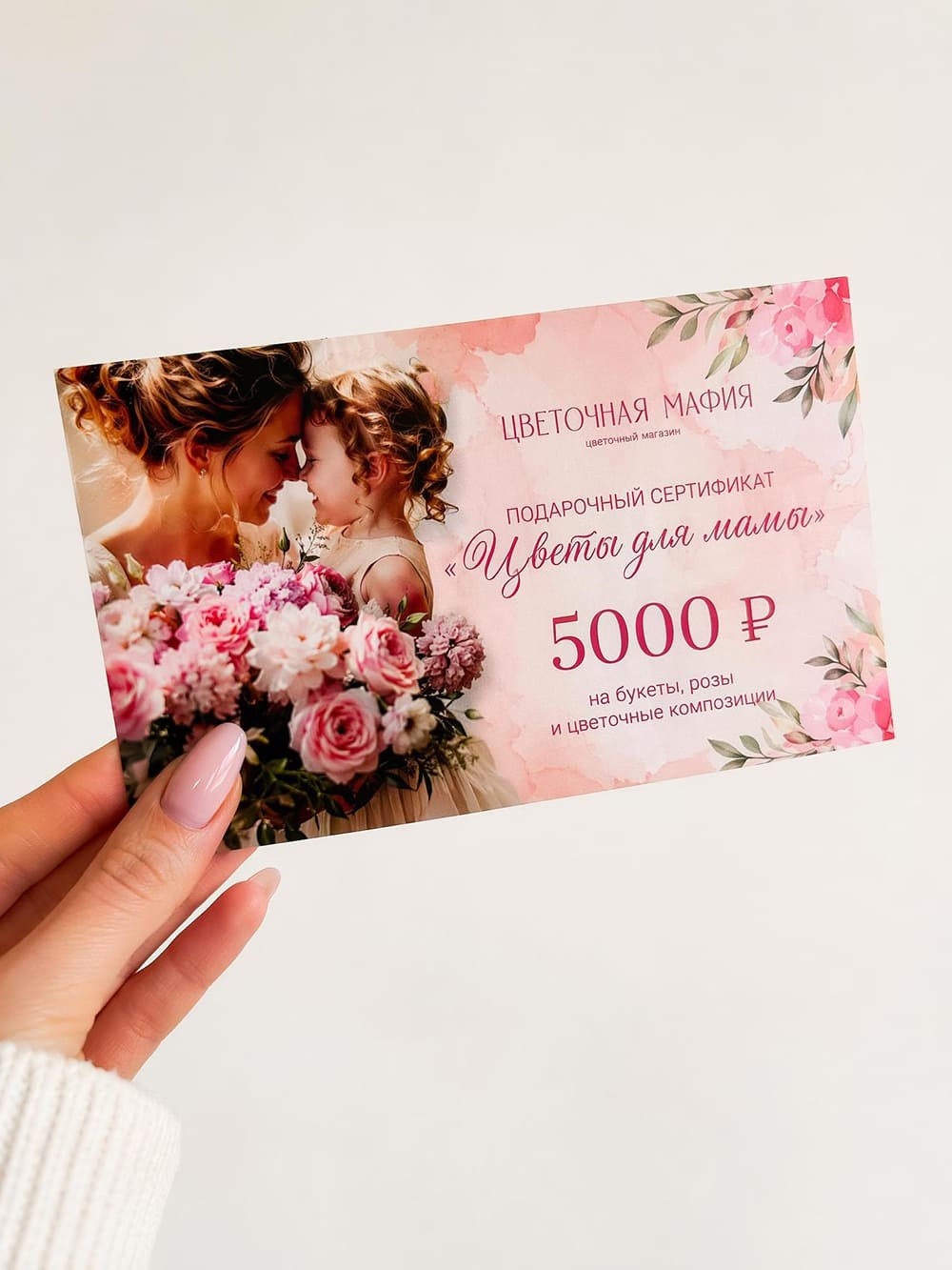 Подарочный сертификат Цветы для мамы 5000 ₽ Flowers Mafya
