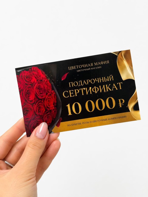 Подарочный сертификат Премиальный букет 10000 ₽ Flowers Mafya
