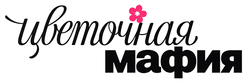 Цветочная Мафия 